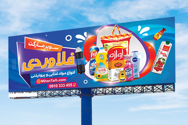 طرح لایه باز بنر سوپرمارکت