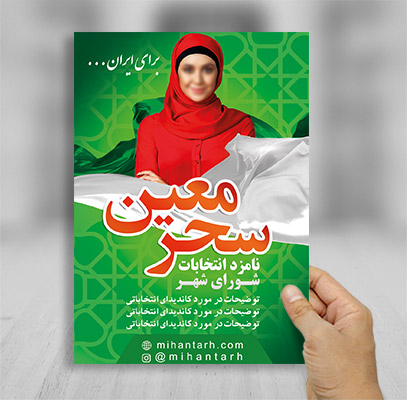 تراکت رنگی نامزد انتخاباتی