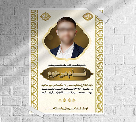طرح لایه باز آگهی ترحیم و فوتی شخص