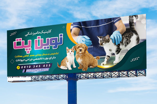 طرح لایه باز بنر کلینیک دامپزشکی