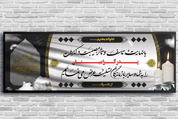 طرح لایه باز بنر ترحیم و تسلیت
