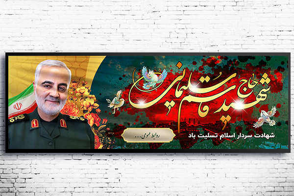 طرح لایه باز بنر شهادت سردار حاج قاسم سلیمانی