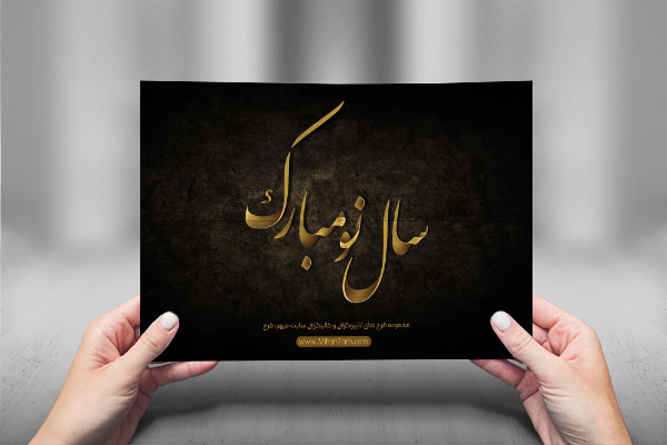 طرح لایه باز تایپوگرافی و کالیگرافی عید نوروز