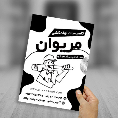 طرح لایه باز تراکت ریسو لوله کشی و تاسیسات