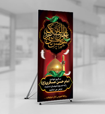 طرح لایه باز بنر استندی شهادت امام حسن عسکری(ع)