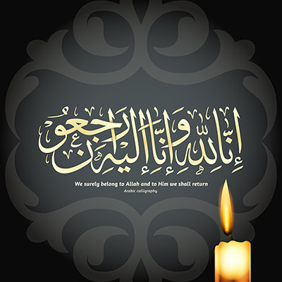 طرح کالیگرافی انا لله و انا الیه راجعون