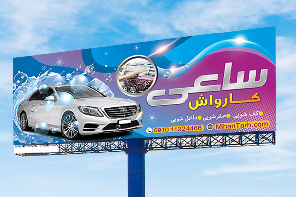 طرح لایه باز بنر کارواش