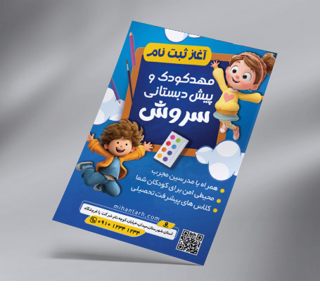تراکت مهد کودک و پیش دبستانی