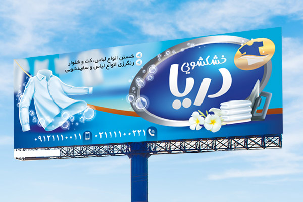طرح لایه باز بنر خشکشویی