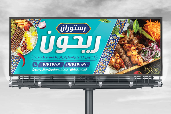 طرح لایه باز بنر تابلو و بیلبورد رستوران سنتی