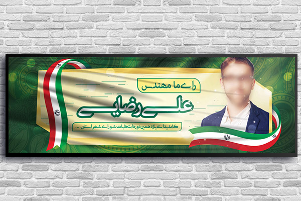 طرح لایه باز بنر انتخاباتی