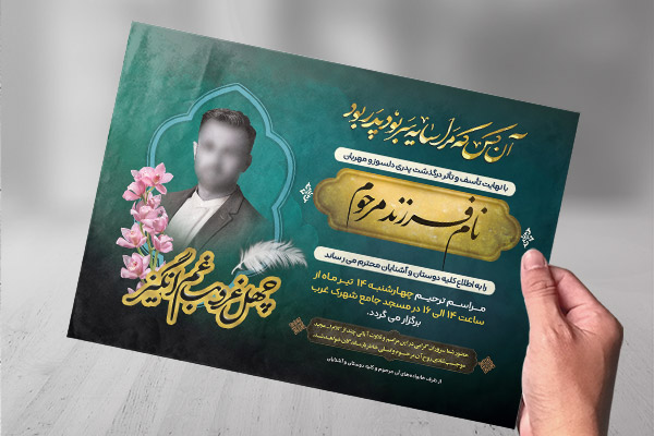 طرح لایه باز پوستر آگهی ترحیم