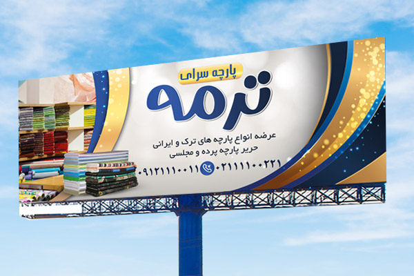 طرح لایه باز بنر پارچه فروشی