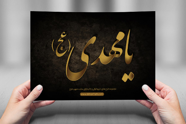 طرح لایه باز تایپوگرافی و کالیگرافی یا مهدی (عج)