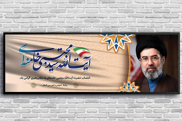 طرح لایه باز بنر رهبری سید مجتبی خامنه ای
