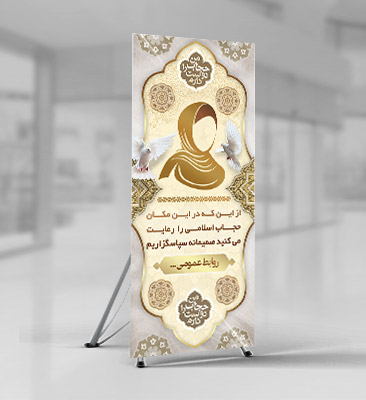 طرح لایه باز بنر رعایت حجاب