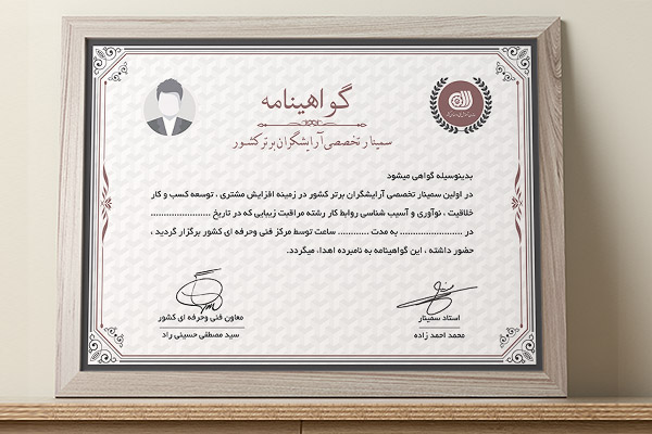 طرح لایه باز گواهینامه سمینار آرایشگران برتر