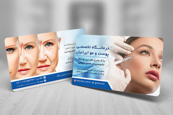 طرح لایه باز کارت ویزیت کلینیک پوست و زیبایی