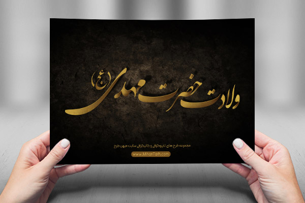 طرح لایه باز تایپوگرافی و کالیگرافی امام مهدی