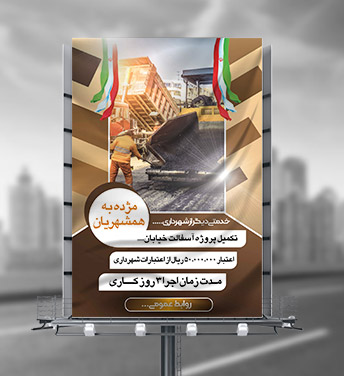 بنر اطلاعیه پیشرفت پروژه آسفالت گذاری
