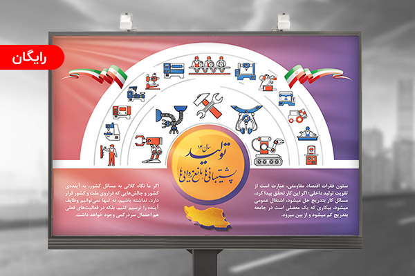 بنر شعار سال تولید، پشتیبانی ها و مانع زدایی ها