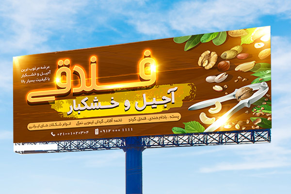 طرح لايه باز بنر و تابلو فروشگاه آجیل و خشکبار