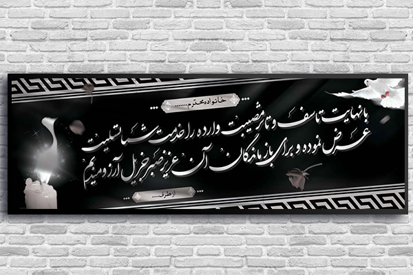 طرح لایه باز بنر پلاکارد ترحیم و تسلیت