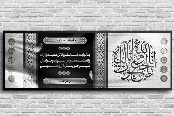 طرح لایه باز بنر پلاکارد ترحیم و تسلیت