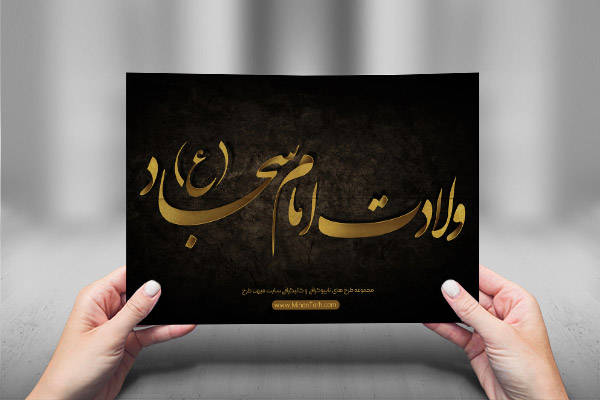 طرح لایه باز تایپوگرافی و کالیگرافی امام سجاد (ع)