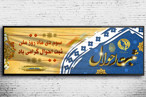 نمونه طرح لایه باز بنر روز ثبت احوال - 3 دی ماه