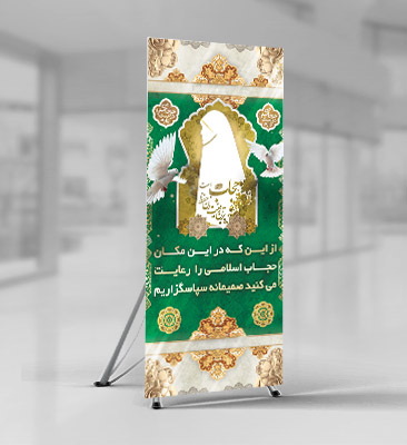 طرح لایه باز بنر رعایت حجاب