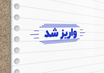 طرح لایه باز مهر سازی واریز شد