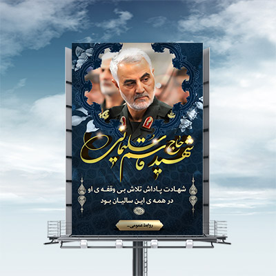 طرح لایه باز بنر شهادت سردار حاج قاسم سلیمانی