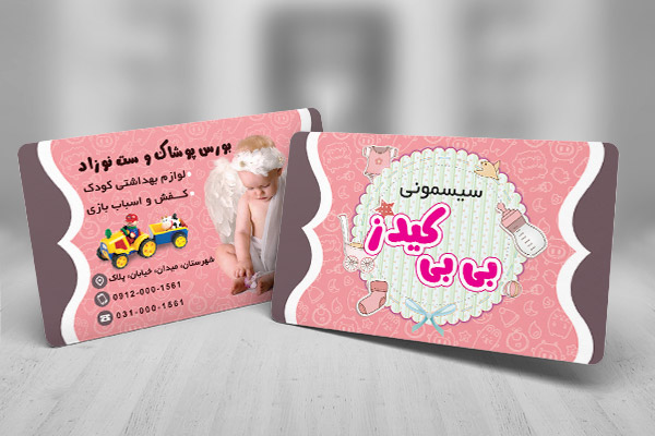طرح لایه باز کارت ویزیت سیسمونی و لباس کودک