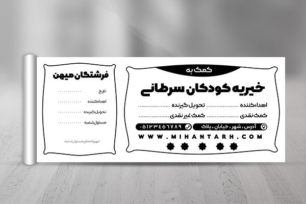 طرح لایه باز رسید کمک به خیریه