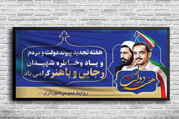 طرح لایه باز بنر دیواری هفته دولت