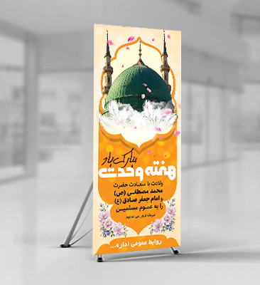 طرح لایه باز بنر استند هفته وحدت