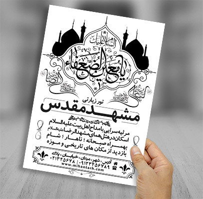 تراکت ریسو کاروان زیارتی مشهد