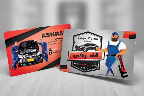 طرح لایه باز کارت ویزیت تعمیرگاه ماشین اشرفی