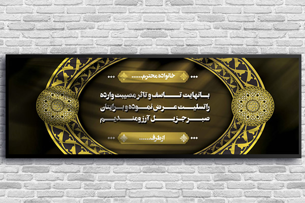 طرح لایه باز بنر پلاکارد ترحیم و تسلیت