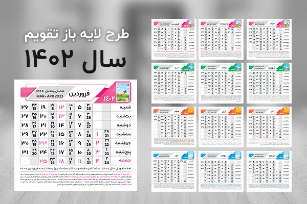 طرح لای باز تقویم 12 ماهه روز شمار سال 1402