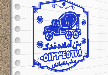طرح لایه باز مهر بتن آماده
