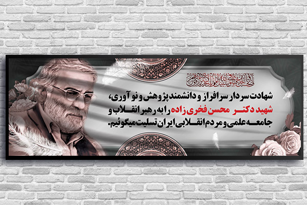 طرح بنر شهید محسن فخری زاده