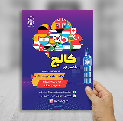 تراکت رنگی آموزشگاه زبان انگلیسی