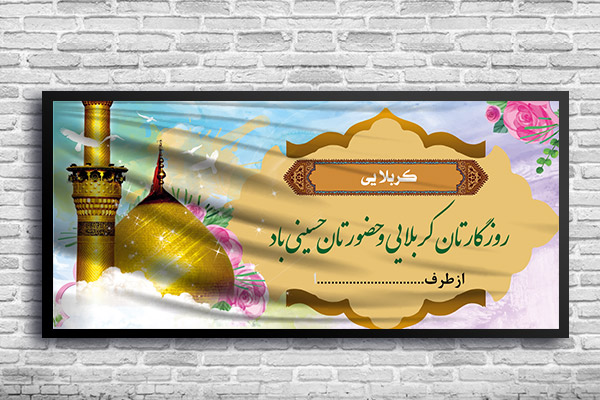 طرح لایه باز بنر کربلا