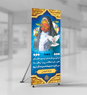 طرح بنر لایه باز رعایت کردن حجاب
