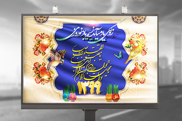 طرح لایه باز بنر عید نوروز سال 1399