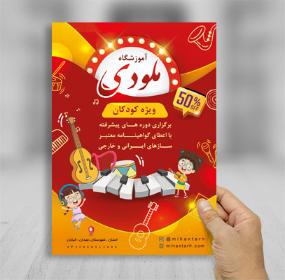 طرح لایه باز تراکت آموزشگاه موسیقی