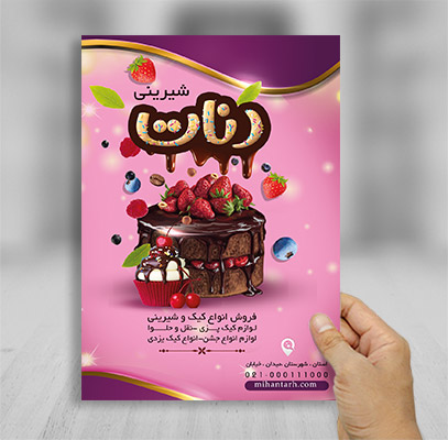 طرح لایه باز تراکت شیرینی فروشی