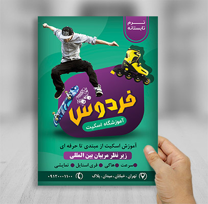 طرح لایه باز تراکت رنگی آموزشگاه اسکیت